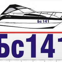 Регистрационни номера или име надписи за лодка скутер яхта boat scooter yacht , снимка 6 - Аксесоари и консумативи - 22067970
