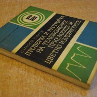 Книга "Пров.и настр.на телев.приемн.за цв.изобр." - 196 стр., снимка 4 - Специализирана литература - 8242382