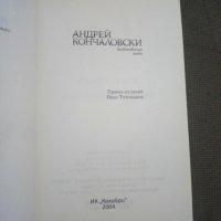 Андрей Кончаловски: Долни истини/Възвисяваща лъжа, снимка 3 - Художествена литература - 12367991