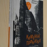 Книга ''Каменна приказка - Димитър Осинин'' - 1965 стр., снимка 4 - Художествена литература - 8072659