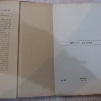 Книга "Пръст божий - Луис Бромфилд" - 140 стр., снимка 2 - Художествена литература - 20788785