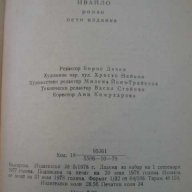 Книга "Ивайло - Стоян Загорчинов" - 542 стр., снимка 6 - Художествена литература - 8104092