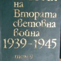 История на Втората световна война 1939-1945 в 12 тома том 9 , снимка 1 - Други - 21617767