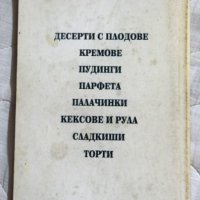 Сметана Десерти с плодове, кремове, парфета, палачинки, сладкиши, торти Невяна Любомирова, снимка 2 - Специализирана литература - 23431164