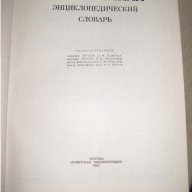 Философски енциклопедичен речник, снимка 2 - Чуждоезиково обучение, речници - 16221916