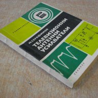 Книга "Телевизионни антенни усилватели-М.Серафимов"-190 стр., снимка 5 - Специализирана литература - 9908708