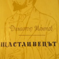 Димитър Мантов - Щастливецът (1963), снимка 1 - Българска литература - 24833518