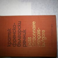 Френско-български речник, снимка 1 - Чуждоезиково обучение, речници - 24375886