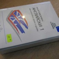 Учебник с касети за изучаване на "разговорен английски 1", снимка 2 - Учебници, учебни тетрадки - 7794428