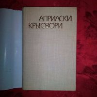 Априлски кръгозори- Минков Бенчев, снимка 2 - Художествена литература - 18945957