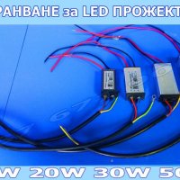 Части за LED Прожектори, Диод, Захранване, Сензор за ЛЕД Прожектор , снимка 4 - Друга електроника - 23312077