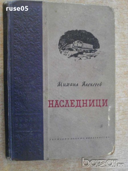 Книга "Наследници - Михаил Алексеев" - 232 стр., снимка 1