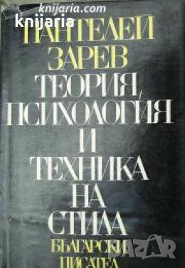 Теория, психология и техника на стила , снимка 1