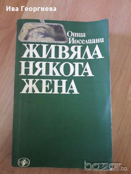 Живяла някога жена - Отиа Йоселиани, снимка 1