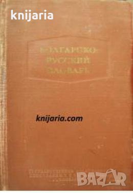 Болгарско-Русский словарь. Българско-Руски речник , снимка 1