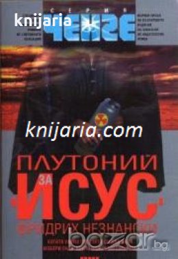 Серия Ченге: Плутоний за Исус , снимка 1