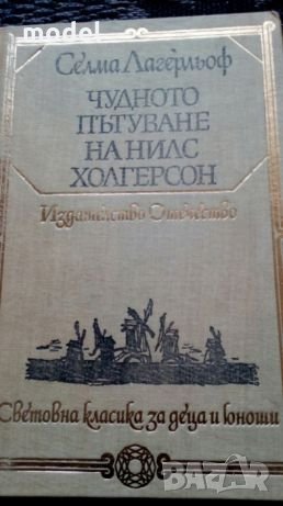 Световна класика за деца и юноши - Чудното пътуване на Нилс Холгерсон - Селма Лагерльоф, снимка 1