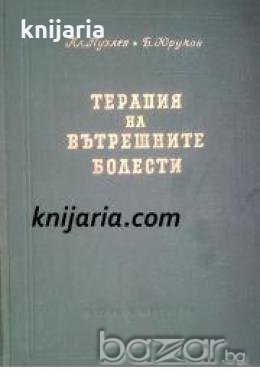 Терапия на вътрешните болести , снимка 1