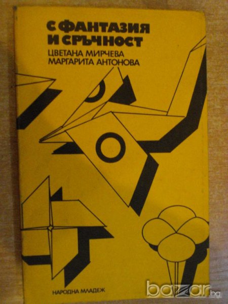 Книга "С фантазия и сръчност-Ц.Мирчева/М.Антонова"-174 стр., снимка 1