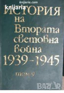 История на Втората световна война 1939-1945 в 12 тома том 9 , снимка 1