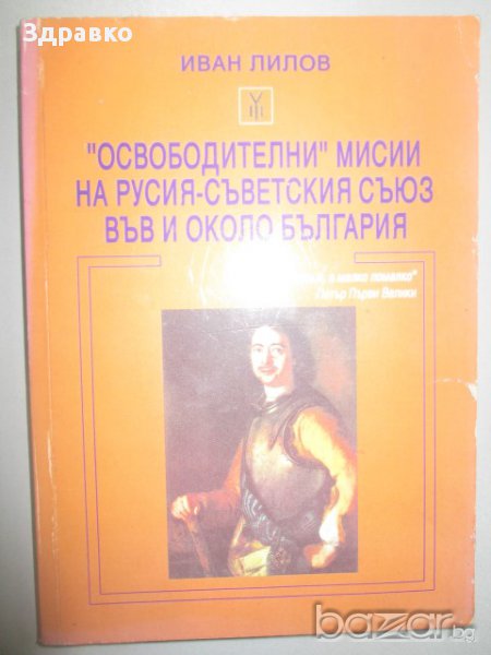 Иван Лилов - "Освободителни" мисии на Русия-Съветския съюз във и около България, снимка 1