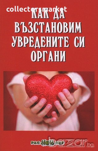 Как да възстановим увредените си органи, снимка 1