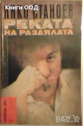 Реката на раздялата - Янко Станоев, снимка 1