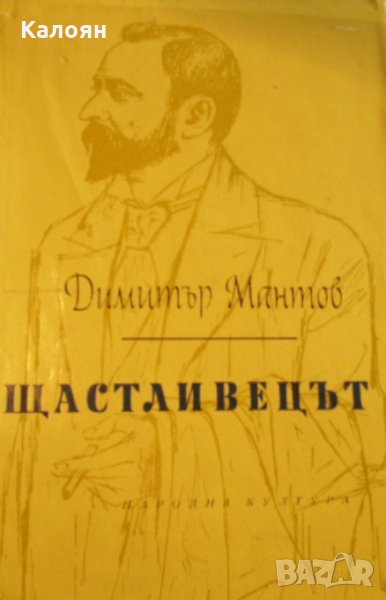 Димитър Мантов - Щастливецът (1963), снимка 1