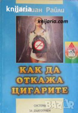 Как да откажа цигарите , снимка 1