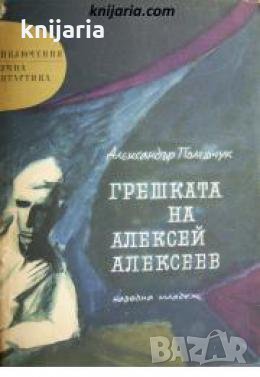 Библиотека Приключения и научна фантастика номер 78: Грешката на Алексей Алексеев , снимка 1