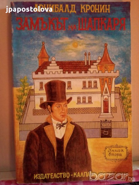 ЗАМЪКЪТ НА ШАПКАРЯ-АРЧИБАЛД КРОНИН, снимка 1