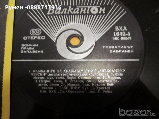  Рядка Грамофонна плоча - Камбаните на Александър Невски , снимка 2 - Грамофонни плочи - 13519362