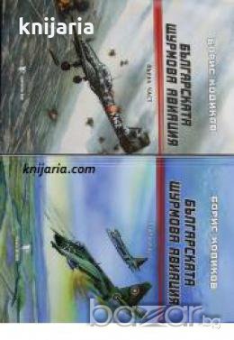 Българската щурмова авиация в 2 тома: Том 1-2 