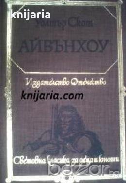 Библиотека Световна класика за деца и юноши: Айвънхоу 