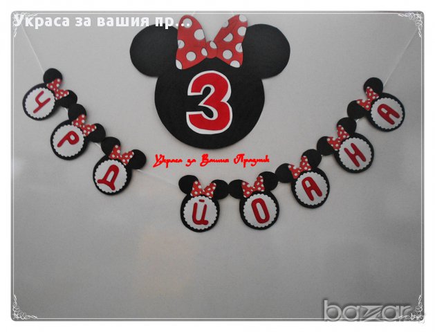 надпис за детски рожден ден Мини Маус
