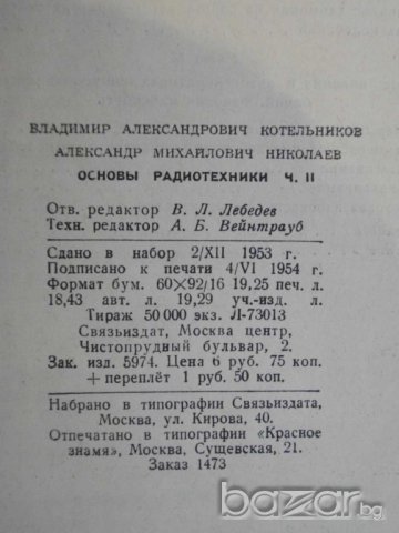 Книга "Основы радиотехники-В.Котельников,А.Николаев"-308стр., снимка 6 - Специализирана литература - 7874613