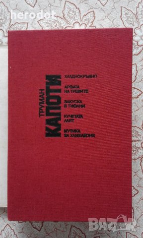 ТРУМАН КАПОТИ – Избрани произведения, снимка 4 - Художествена литература - 9004470