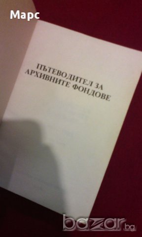 Пътеводител за архивните фондове 1944 - 1983, снимка 7 - Художествена литература - 9994137