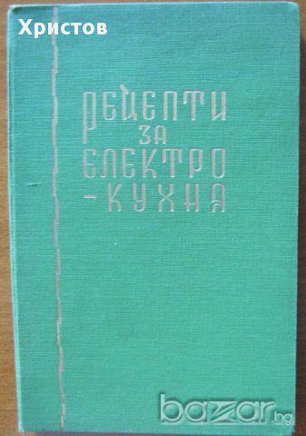 Рецепти за електро-кухня,Владо Иванов, Борис Пенев,изд.Електро-домъ 1939г.