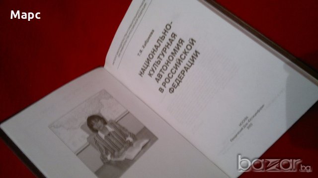 Национально-культурная автономия в Российской федерации , снимка 2 - Художествена литература - 18440528