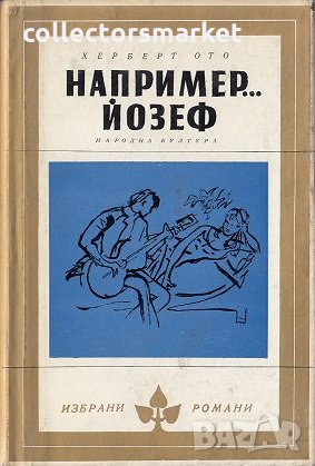 Например...Йозеф