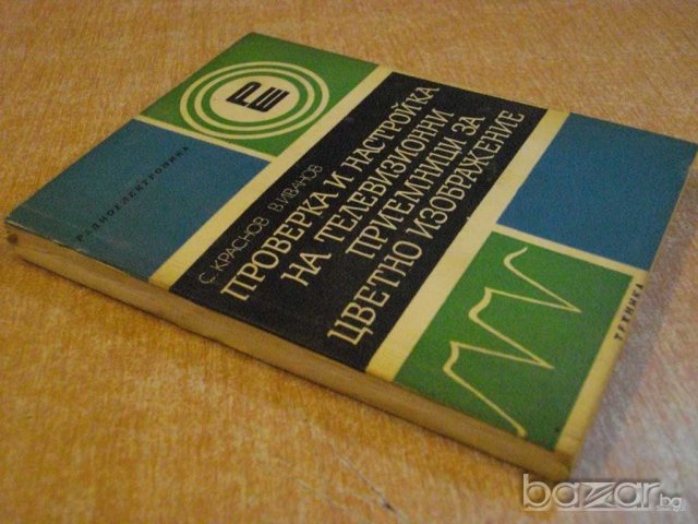 Книга "Пров.и настр.на телев.приемн.за цв.изобр." - 196 стр., снимка 4 - Специализирана литература - 8242382