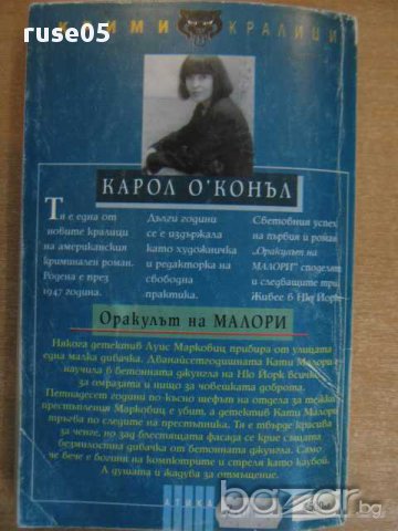 Книга "Оракулът на Малори - Карол О*Конъл" - 270 стр., снимка 5 - Художествена литература - 8403912