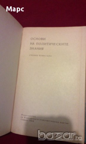 ОСНОВИ НА ПОЛИТИЧЕСКИТЕ ЗНАНИЯ , снимка 2 - Художествена литература - 13905599