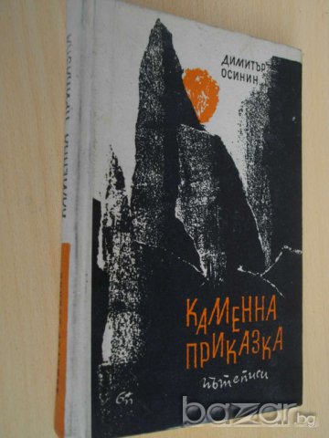 Книга ''Каменна приказка - Димитър Осинин'' - 1965 стр., снимка 4 - Художествена литература - 8072659