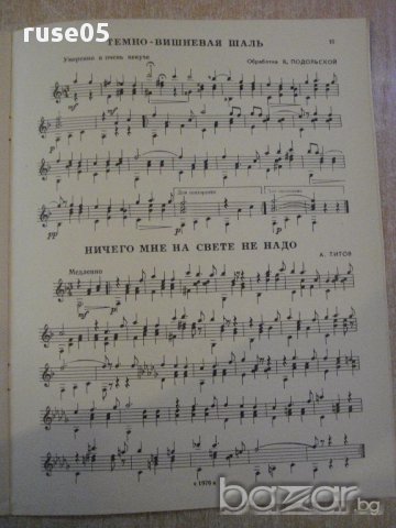 Книга "Знакомые мелодии для шестистр.гит.-Выпуск3" - 20 стр., снимка 4 - Специализирана литература - 15833195