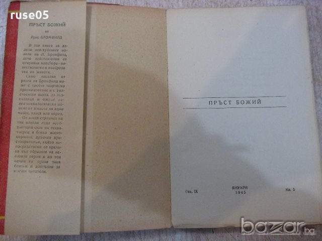 Книга "Пръст божий - Луис Бромфилд" - 140 стр., снимка 2 - Художествена литература - 20788785
