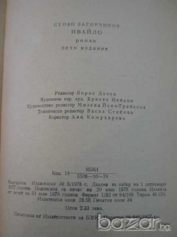 Книга "Ивайло - Стоян Загорчинов" - 542 стр., снимка 6 - Художествена литература - 8104092