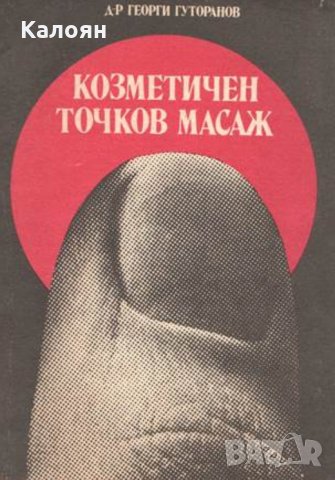 Георги Гуторанов - Козметичен точков масаж, снимка 1 - Художествена литература - 24151401