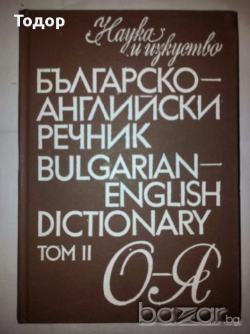 Българско-английски речник. Том 1 и 2, снимка 2 - Чуждоезиково обучение, речници - 10199755